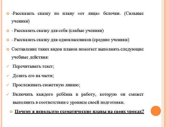  -Рассказать сказку по плану «от лица» белочки. (Сильные ученики) - Рассказать сказку для