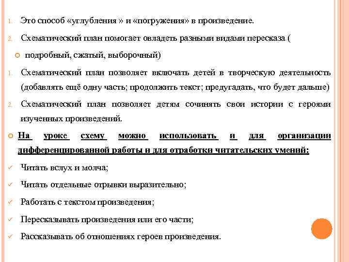 1. Это способ «углубления » и «погружения» в произведение. 2. Схематический план помогает овладеть