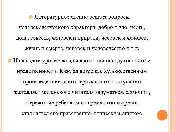  Литературное чтение решает вопросы человековедческого характера: добро и зло, честь, долг, совесть, человек