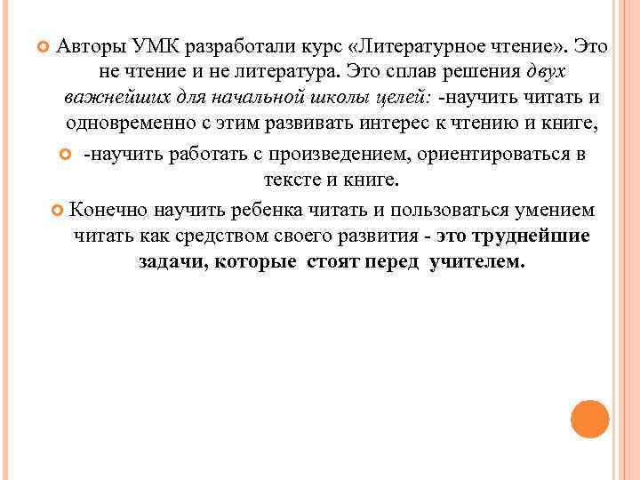 Авторы УМК разработали курс «Литературное чтение» . Это не чтение и не литература. Это