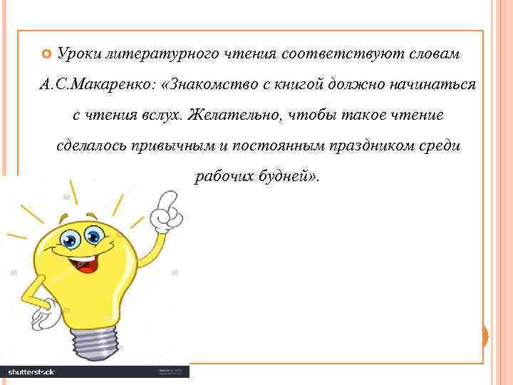  Уроки литературного чтения соответствуют словам А. С. Макаренко: «Знакомство с книгой должно начинаться