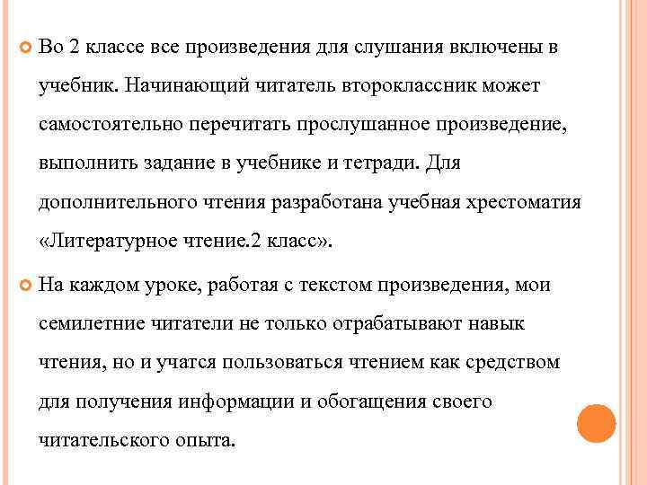  Во 2 классе все произведения для слушания включены в учебник. Начинающий читатель второклассник