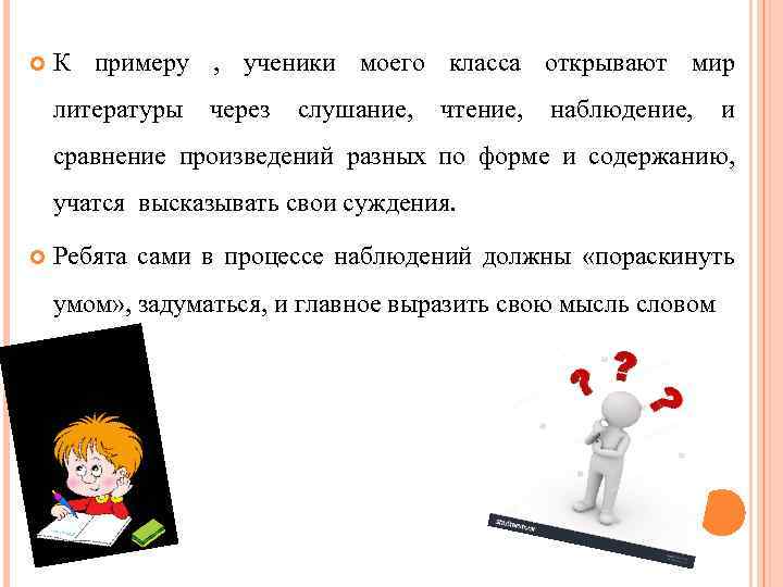  К примеру , ученики моего класса открывают мир литературы через слушание, чтение, наблюдение,