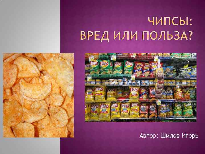 Вред чипсов. Чипсы вред. Тема чипсы. Чипсы вред или польза. Проект чипсы.