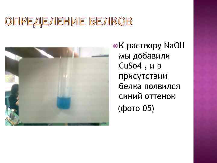  К раствору Na. OH мы добавили Cu. So 4 , и в присутствии