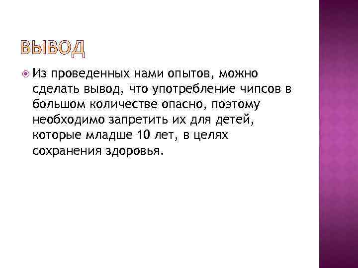  Из проведенных нами опытов, можно сделать вывод, что употребление чипсов в большом количестве