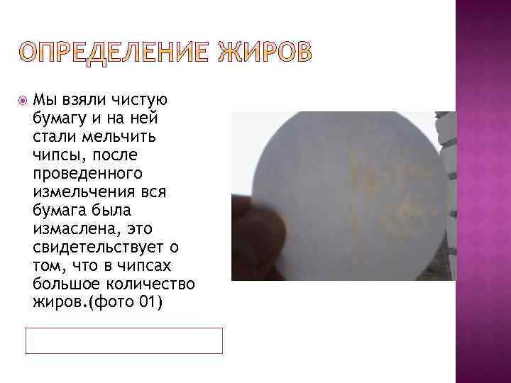  Мы взяли чистую бумагу и на ней стали мельчить чипсы, после проведенного измельчения