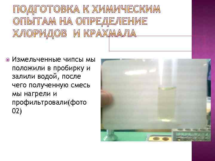  Измельченные чипсы мы положили в пробирку и залили водой, после чего полученную смесь