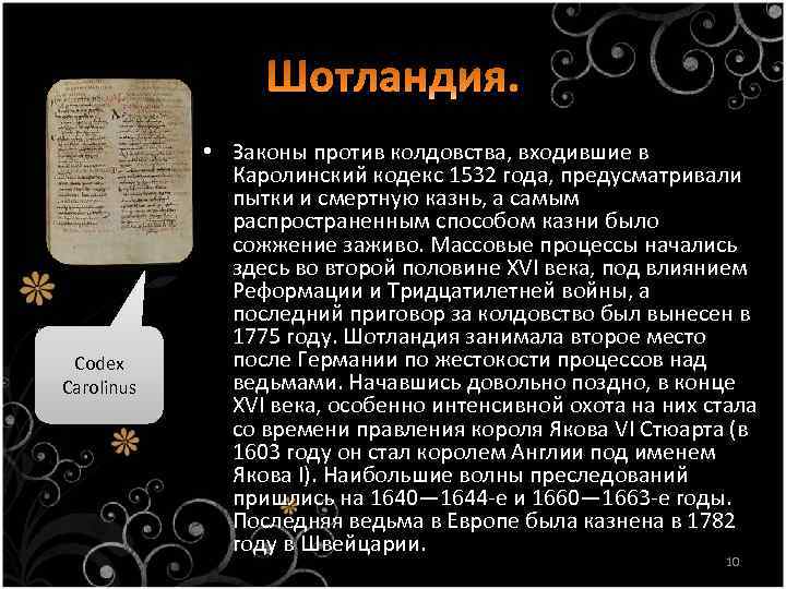 Codex Carolinus • Законы против колдовства, входившие в Каролинский кодекс 1532 года, предусматривали пытки