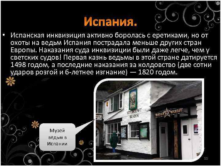  • Испанская инквизиция активно боролась с еретиками, но от охоты на ведьм Испания