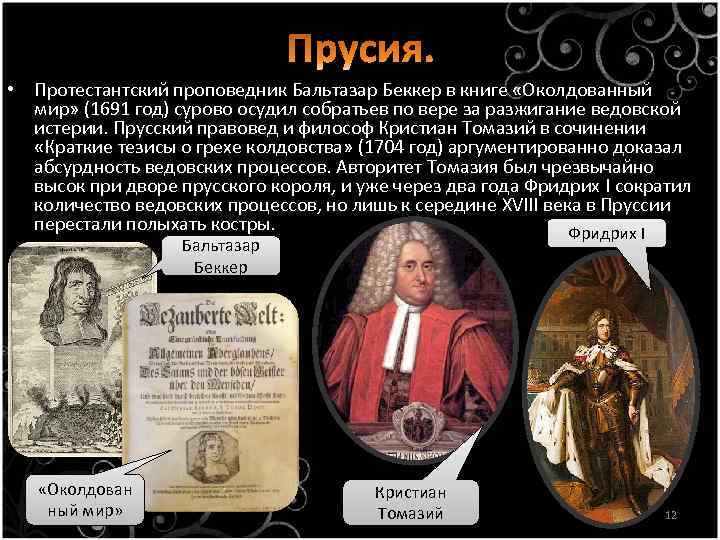  • Протестантский проповедник Бальтазар Беккер в книге «Околдованный мир» (1691 год) сурово осудил