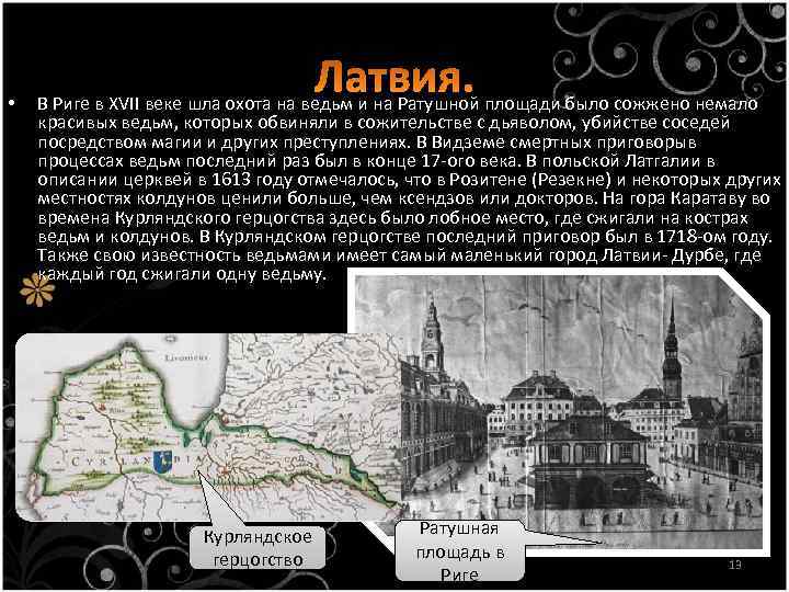  • В Риге в XVII веке шла охота на ведьм и на Ратушной