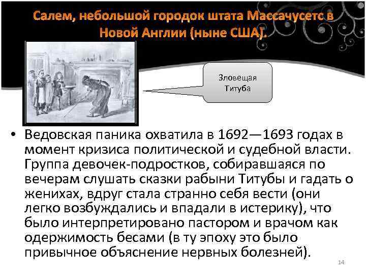 Зловещая Титуба • Ведовская паника охватила в 1692— 1693 годах в момент кризиса политической
