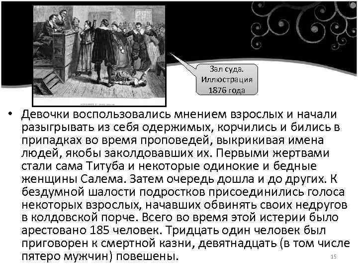 Зал суда. Иллюстрация 1876 года • Девочки воспользовались мнением взрослых и начали разыгрывать из
