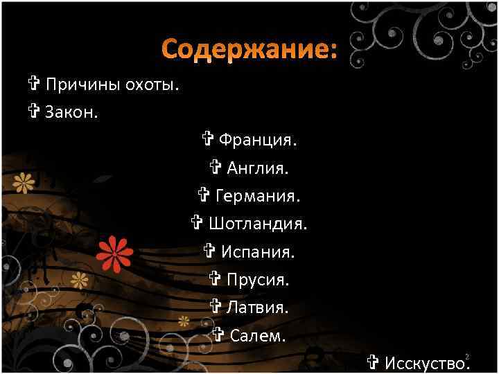  Причины охоты. Закон. Франция. Англия. Германия. Шотландия. Испания. Прусия. Латвия. Салем. Исскуство. 2
