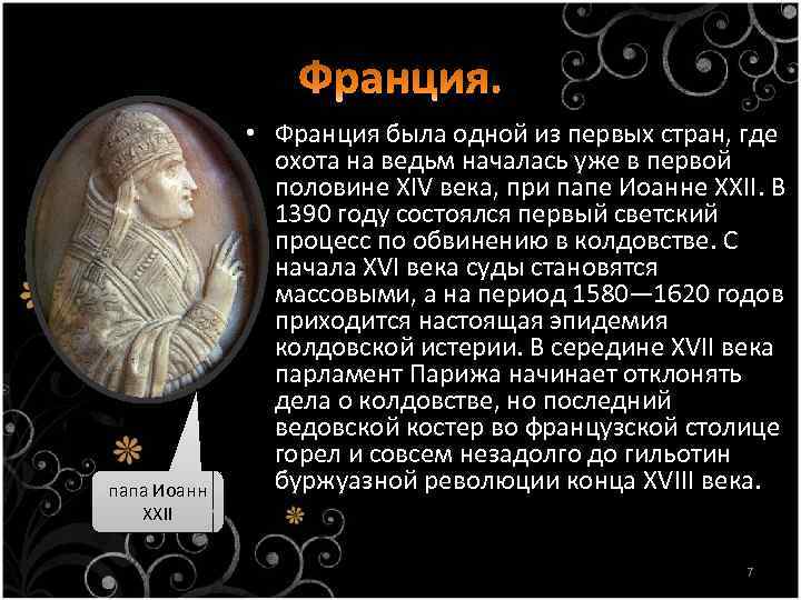 папа Иоанн XXII • Франция была одной из первых стран, где охота на ведьм