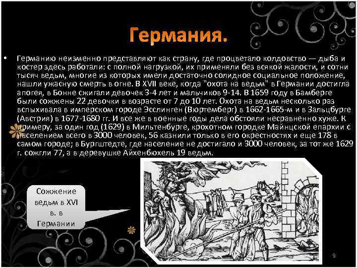  • Германию неизменно представляют как страну, где процветало колдовство — дыба и костер