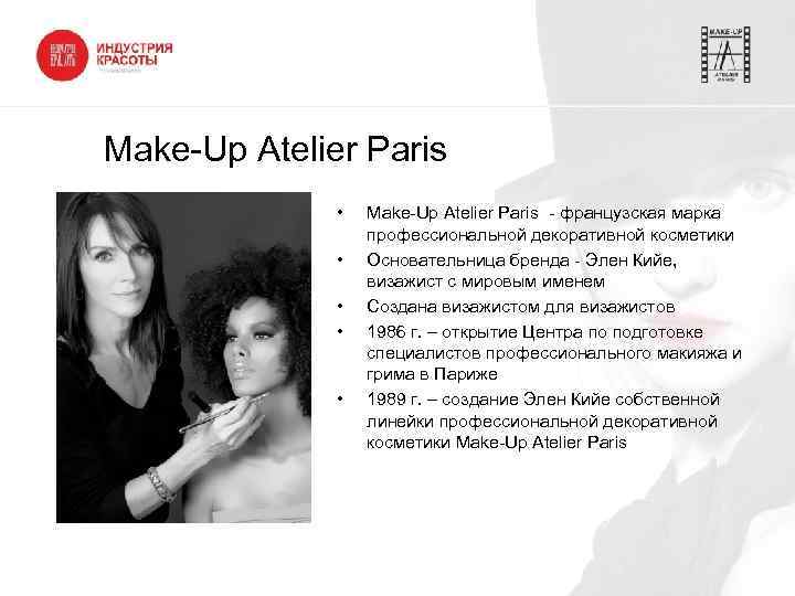 Make-Up Atelier Paris • • • Make-Up Atelier Paris - французская марка профессиональной декоративной