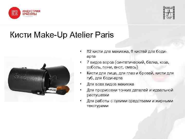 Кисти Make-Up Atelier Paris • • • 82 кисти для макияжа, 8 кистей для