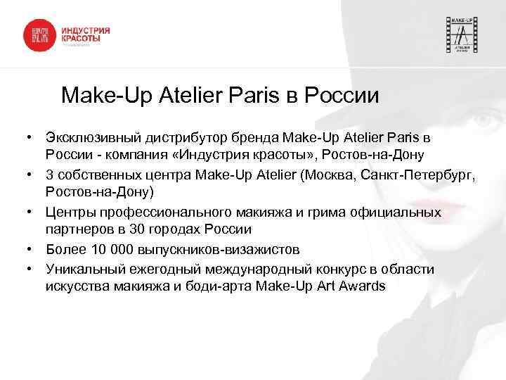 Make-Up Atelier Paris в России • Эксклюзивный дистрибутор бренда Make-Up Atelier Paris в России