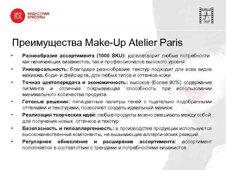 Преимущества Make-Up Atelier Paris • • Разнообразие ассортимента (1000 SKU): удовлетворит любые потребности как