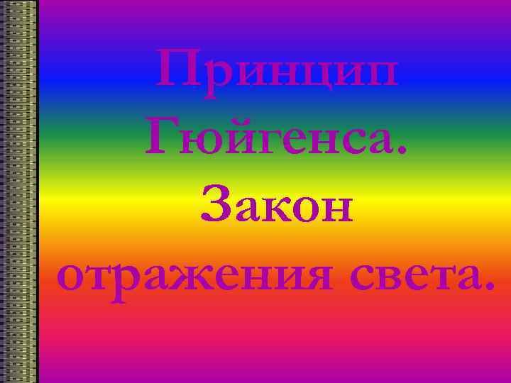 Принцип Гюйгенса. Закон отражения света. 