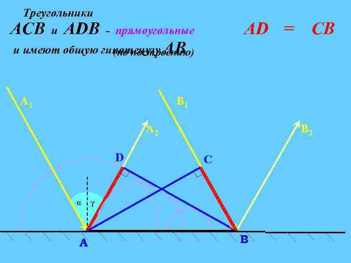 Треугольники АСВ и АDВ АD = - прямоугольные и имеют общую гипотенузу АВ (по