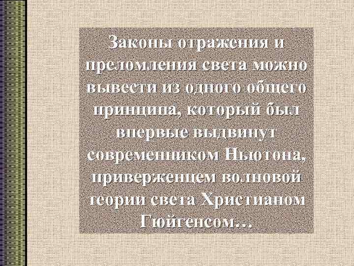 Законы отражения и преломления света можно вывести из одного общего принципа, который был впервые