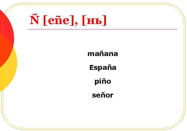 Ñ [eñe], [нь] mañana España piño señor 