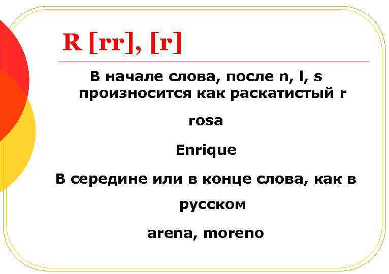 R [rr], [r] В начале слова, после n, l, s произносится как раскатистый r