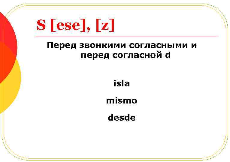 S [ese], [z] Перед звонкими согласными и перед согласной d isla mismo desde 