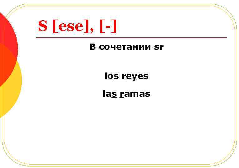 S [ese], [-] В сочетании sr los reyes las ramas 