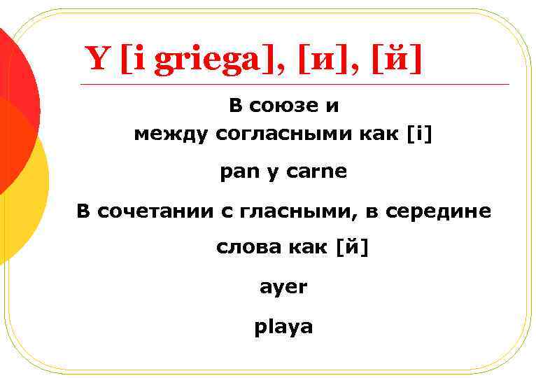 Y [i griega], [и], [й] В союзе и между согласными как [i] pan y