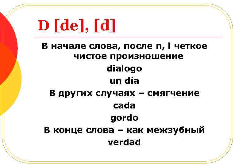 D [de], [d] В начале слова, после n, l четкое чистое произношение dialogo un