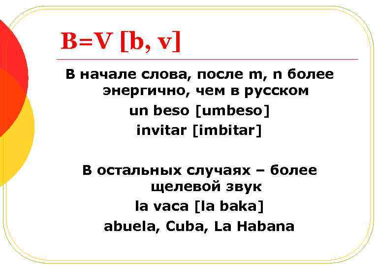 B=V [b, v] В начале слова, после m, n более энергично, чем в русском