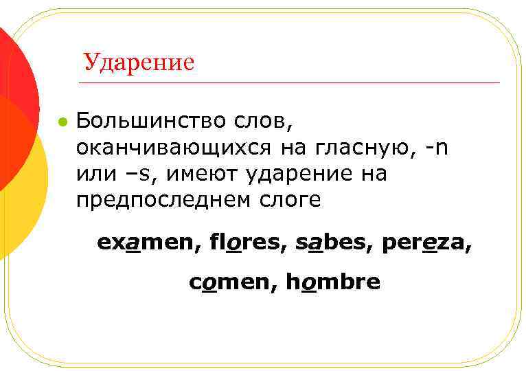 Ударение l Большинство слов, оканчивающихся на гласную, -n или –s, имеют ударение на предпоследнем