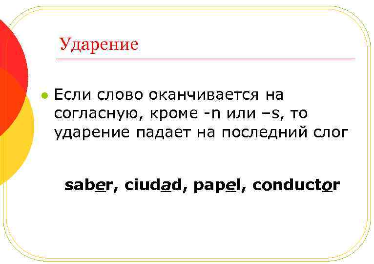 Ударение l Если слово оканчивается на согласную, кроме -n или –s, то ударение падает