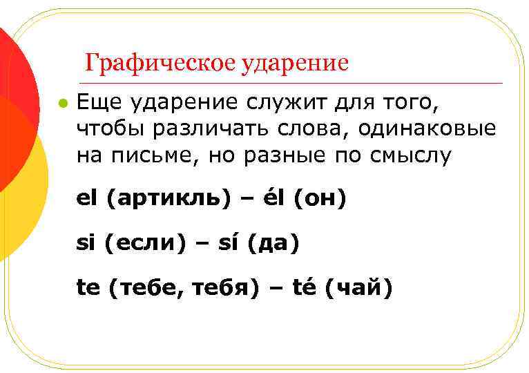 Графическое ударение l Еще ударение служит для того, чтобы различать слова, одинаковые на письме,