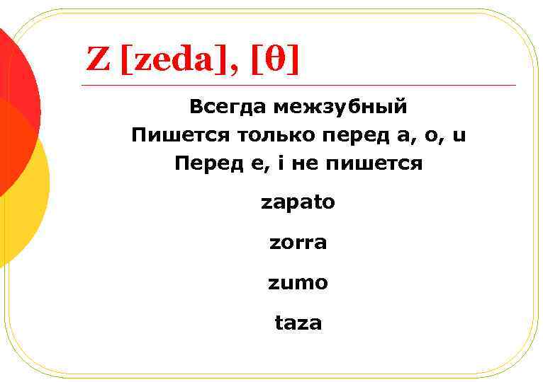 Z [zeda], [θ] Всегда межзубный Пишется только перед а, o, u Перед e, i