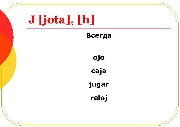 J [jota], [h] Всегда ojo caja jugar reloj 