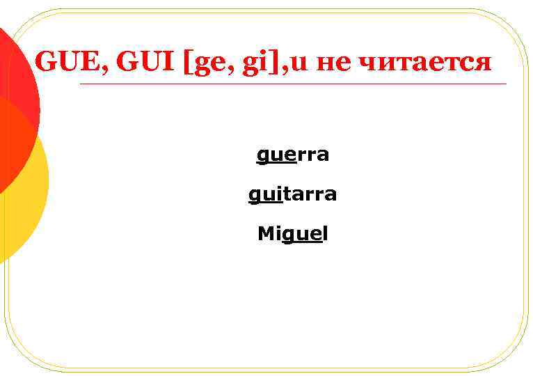 GUE, GUI [ge, gi], u не читается guerra guitarra Miguel 