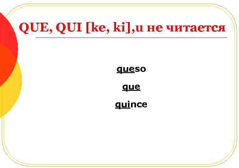 QUE, QUI [ke, ki], u не читается queso que quince 