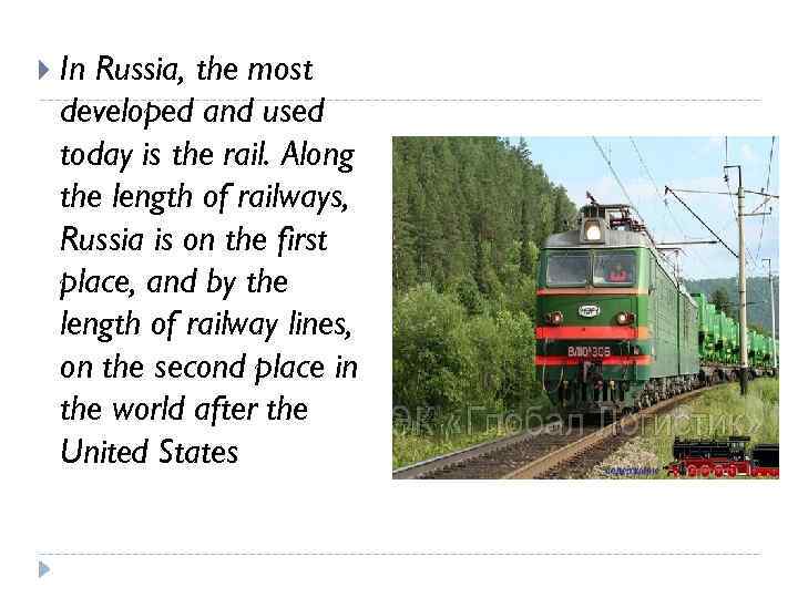  In Russia, the most developed and used today is the rail. Along the