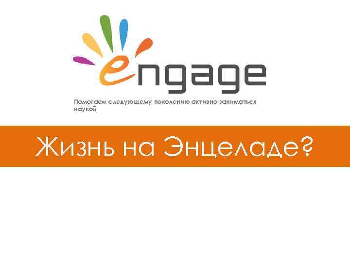Помогаем следующему поколению активно заниматься наукой Жизнь на Энцеладе? 