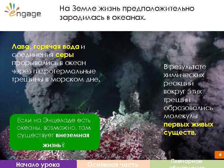 На Земле жизнь предположительно зародилась в океанах. Лава, горячая вода и соединения серы прорывались