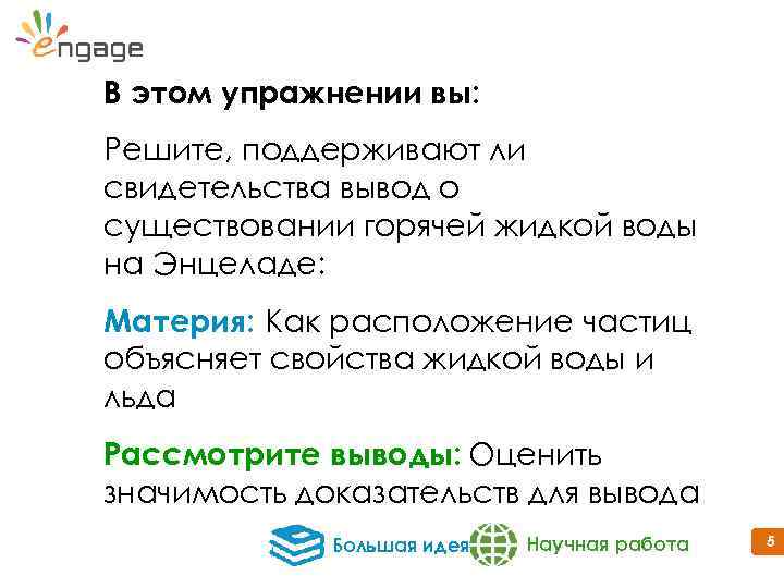 В этом упражнении вы: Решите, поддерживают ли свидетельства вывод о существовании горячей жидкой воды