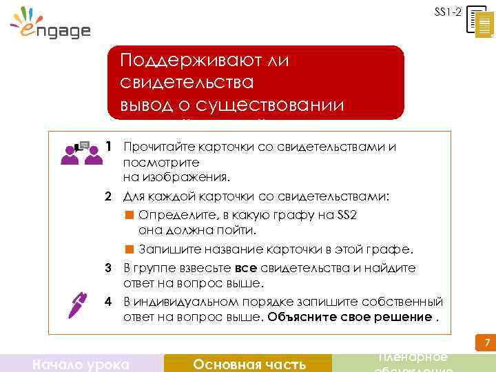 SS 1 -2 1 Поддерживают ли свидетельства вывод о существовании горячей жидкой воды на