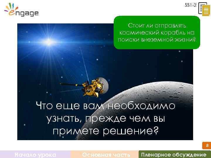 SS 1 -2 Стоит ли отправлять космический корабль на поиски внеземной жизни? Что еще