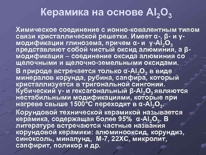 Керамика на основе Al 2 O 3 Химическое соединение с ионно-ковалентным типом связи кристаллической
