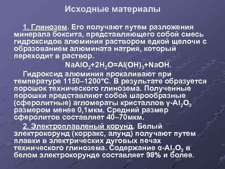 Исходные материалы 1. Глинозем. Его получают путем разложения минерала боксита, представляющего собой смесь гидроксидов